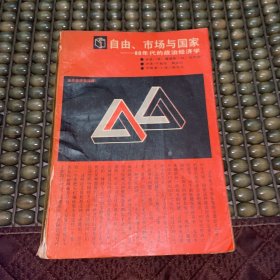 自由市场与国家 80年代的政治经济学