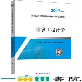 造价工程师2017教材  建设工程计价