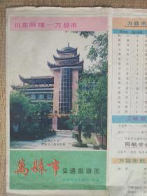 【旧地图】万县市交通旅游图 4开 1992年1月1版1印