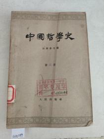 中国哲学史（第二，三册）