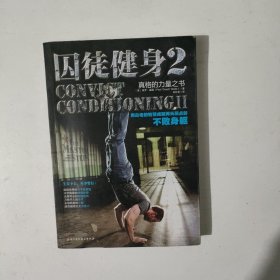 囚徒健身 2