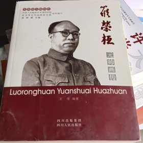 共和国元帅画传：罗荣桓元帅画传