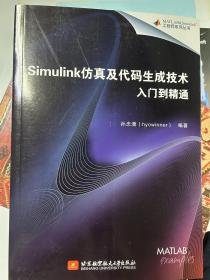 Simulink仿真及代码生成技术入门到精通