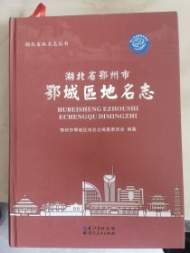 湖北省地名志丛书：湖北省鄂州市鄂城区地名志