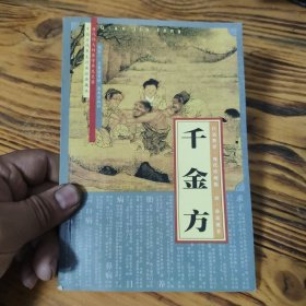 千金方:白话精译·现代珍藏版 包邮