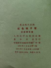 32开，1972年，内有语录（革命现代京剧）主旋律谱〔红色娘子軍〕