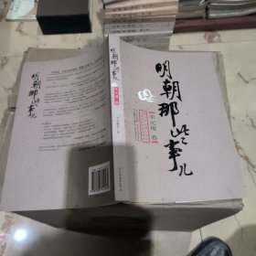 明朝那些事儿：朱元璋卷