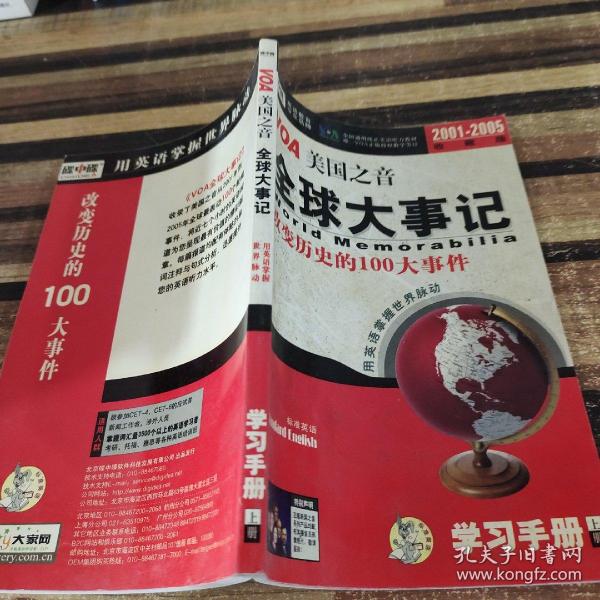 VOA美国之音全球大事记:改变历史的100大事件:2001～2005收藏版 学习手册 上册