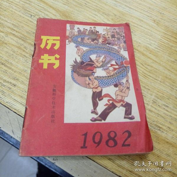 1982历书