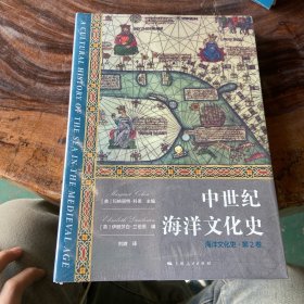 中世纪海洋文化史 (美)玛格丽特·科恩,(英)伊丽莎白·兰伯恩 编 刘媺 译
