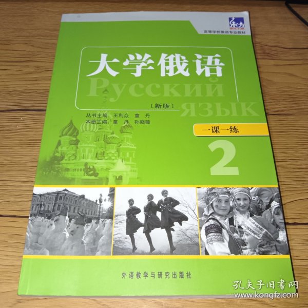 高等学校俄语专业教材·一课一练：大学俄语（新版）