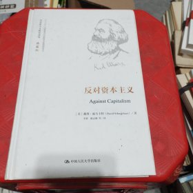 反对资本主义（马克思主义研究译丛·典藏版）