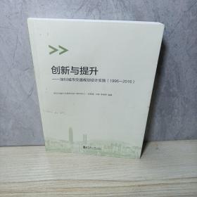 创新与提升：深圳城市交通规划设计实践（1996-2016）