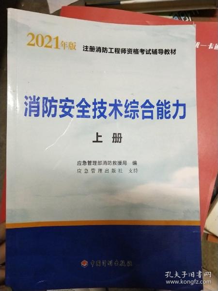 2021年版注册消防工程师资格考试辅导教材——消防安全技术综合能力（上、下册）