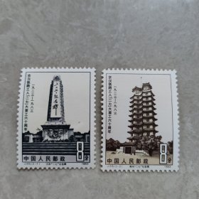 中国邮票：J89 (2-1) J89 (2-2)京汉铁路工人“二七”大罢工六十周年8分邮票 2枚