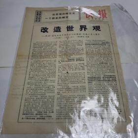 快报。齐齐哈尔报1970年5月23日