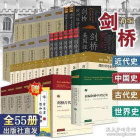 【正版全套55册】 新编剑桥世界近代史11卷+剑桥中国史12卷+新编剑桥中世纪史5卷+剑桥非洲史1卷+剑桥古代史8卷+剑桥日本史3卷+剑桥科学史1卷+剑桥经济史2卷+剑桥资本主义史4册 (共计44卷 共55册)