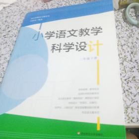 2年级下册小学语文教学科学设计