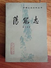 荡寇志 下册