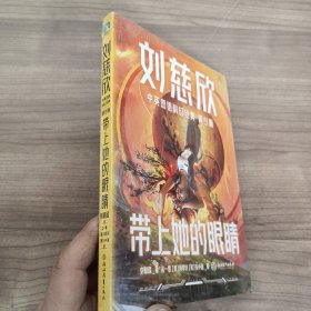 带上她的眼睛（青少年中英文双语）：入选七年级语文