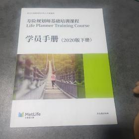 寿险规划师基础培训课程 学员手册(2020版下册)