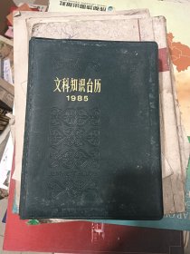 文科知识台历1985年