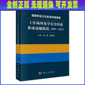 国家职业卫生标准实施指南.工作场所化学有害因素职业接触限值（2007～2018）