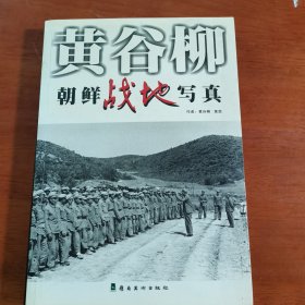 黄谷柳：朝鲜战地写真，黄茵签赠本2008