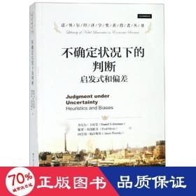 不确定状况下的判断:启发式和偏差/诺贝尔经济学奖获得者丛书 经济理论、法规 丹尼尔·卡尼曼