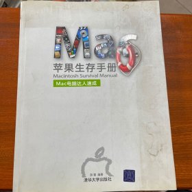 苹果生存手册：Mac电脑达人速成