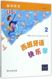 西班牙语快乐学(教师用书2) 9787100140430