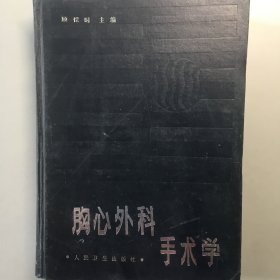 胸心外科手术学