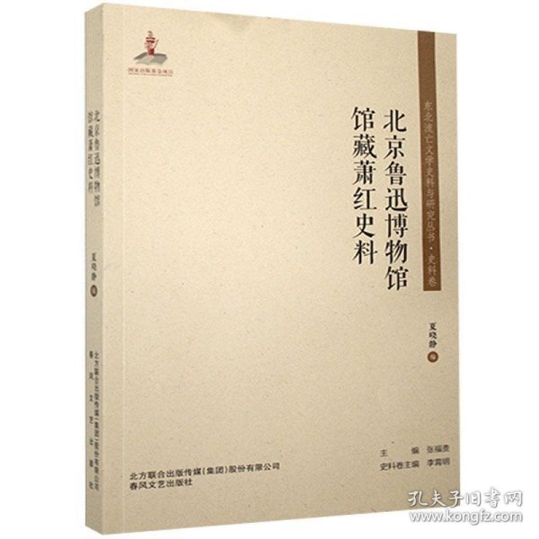 北京鲁迅博物馆馆藏萧红史料/东北流亡文学史料与研究丛书