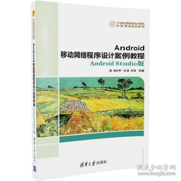 Android移动网络程序设计案例教程——Android Studio版