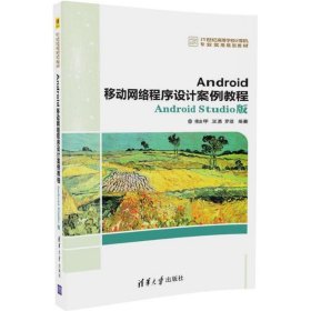 Android移动网络程序设计案例教程——Android Studio版
