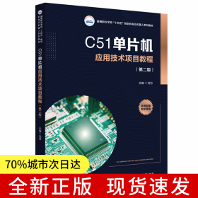 C51单片机应用技术项目教程（第二版）