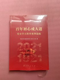 百年初心成大道——党史学习教育案例选编