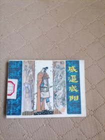 威逼咸阳（发行16.5万册）