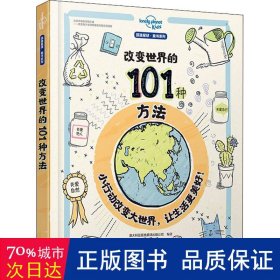 改变世界的101种方法（孤独星球童书系列）