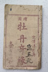绘图牡丹奇缘（又名富贵奇缘，民国元年上海书局石印，缺一面）