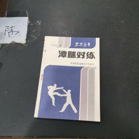 潭腿对练