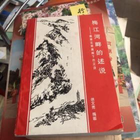 梅江河畔的述说-撒播在翠微峰下的足迹 作者 徐文秀 签赠本