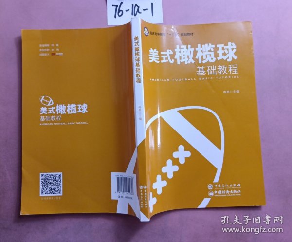 美式橄榄球基础教程/普通高等教育“十三五”规划教材