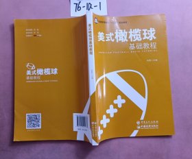 美式橄榄球基础教程/普通高等教育“十三五”规划教材