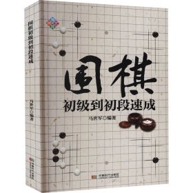 【正版新书】围棋：初级到初段速成