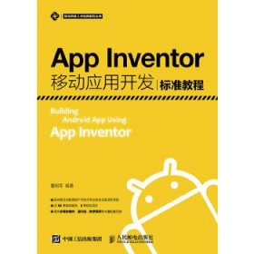 App Inventor移动应用开发标准教程