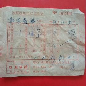 69年，温州无锡国营红卫旅馆。1-7