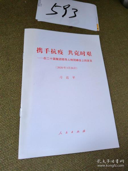 携手抗疫共克时艰——在二十国集团领导人特别峰会上的发言