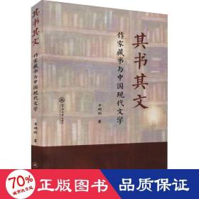 其書其文 作家藏書與中國現(xiàn)代文學(xué) 古董、玉器、收藏 李明剛