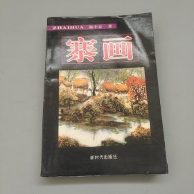 寨畫
